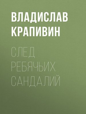 cover image of След ребячьих сандалий